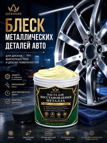 Паста для полировки металлических поверхностей Для колесных дисков, смесителей и посуды, 150 мл