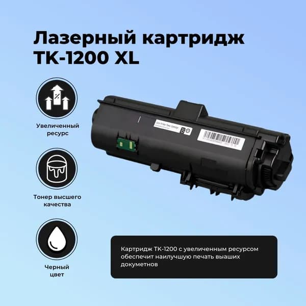 Лазерный картридж TK-1200 XL, черный увеличенный ресурс