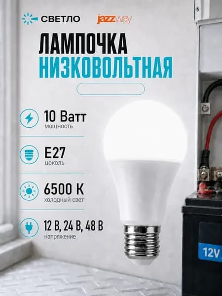Лампочка 12-24-36-48В 10вт низковольтная для авто и гаража
