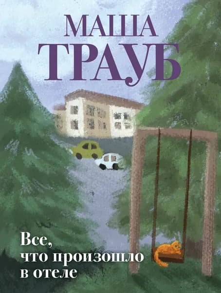 Книга Все, что произошло в отеле