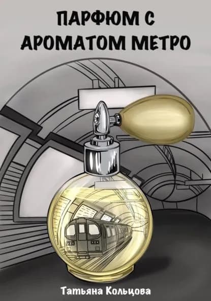 Парфюм с ароматом метро | Кольцова Татьяна | Электронная книга