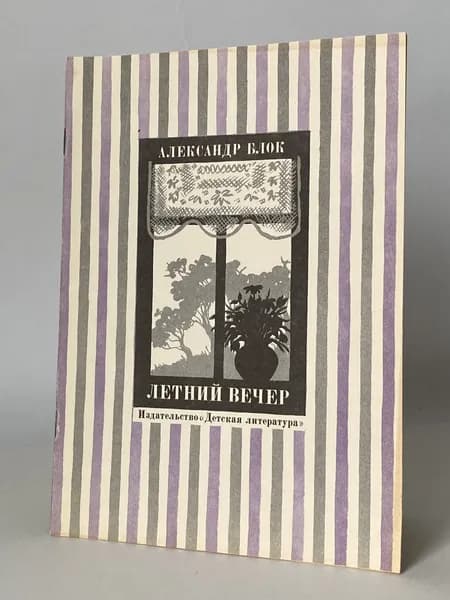 Летний вечер. Стихи. Рисунки К. Высоцкой (книга 1978 года) | Блок Александр Александрович