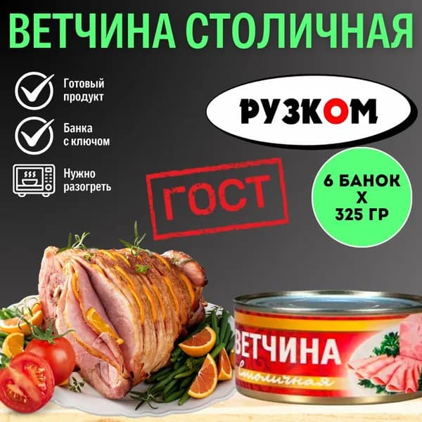 Ветчина Столичная "Рузком" 325 гр. 6 шт.