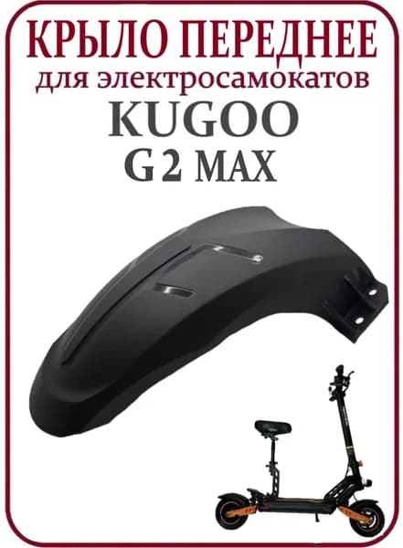 Переднее крыло для электросамоката Kugoo G2 MAX