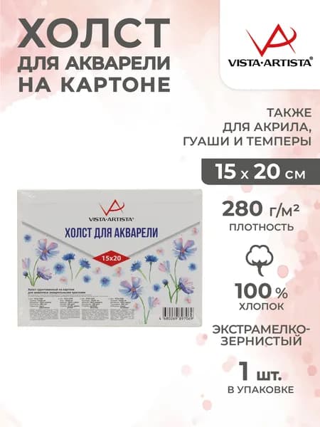 Холст грунтованный для акварели на картоне 15х20см Vista-Artista VCA-1520