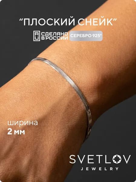 SVETLOV Браслет женский серебро 925 плетение Снейк на руку алмазная огранка, ширина 2 мм