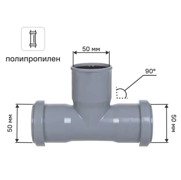 Тройник канализационный 50x50x50/90 мм полипропилен