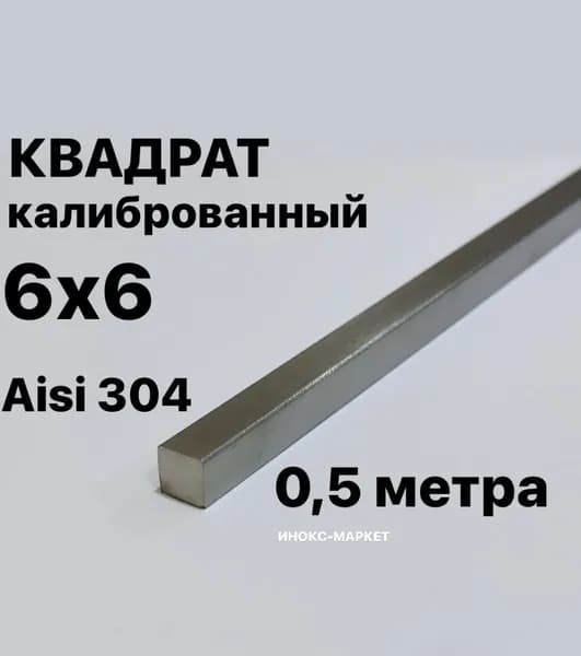 Пруток / Квадрат 6х6 мм нержавеющий Aisi 304 калиброванный, 500 мм