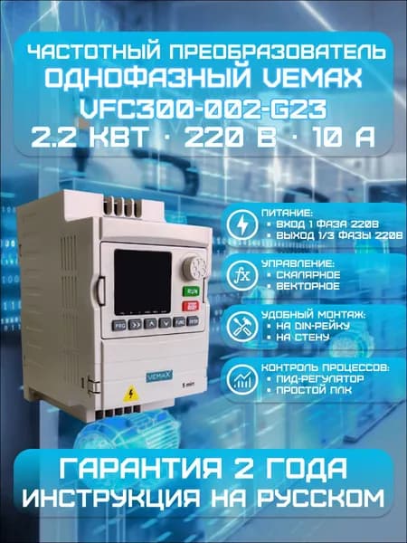 Частотный преобразователь VEMAX 2.2 кВт, 10 А, 220 В