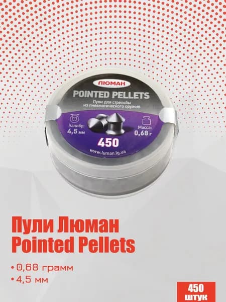 Пули для пневматики Люман Pointed pellets 4,5 мм, 0,68г острые 450 штук (1 банка)