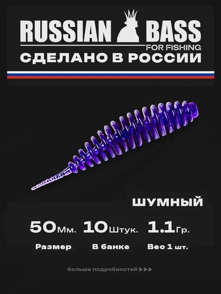 Силиконовые приманки для рыбалки / Шумный 2 / 10штук 50мм. / Russian Bass