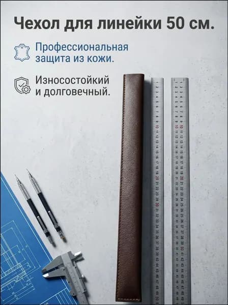 Металлическая линейка, кожаная защитная оболочка