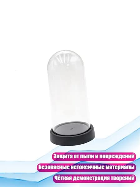 Защитный купол для фигурок, - 19х8см