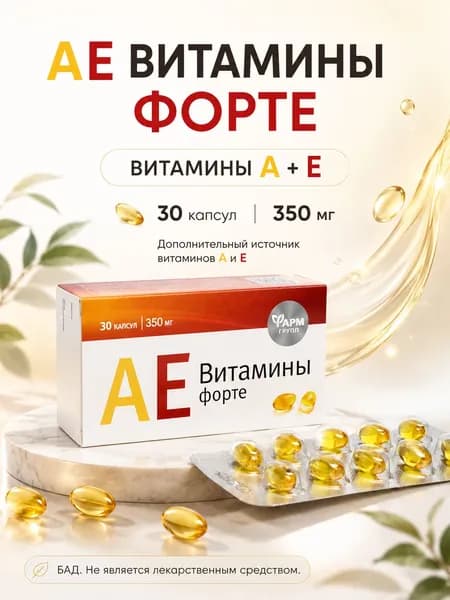 Комплекс витаминов A и E в мягких капсулах, рассчитанный на месячный курс