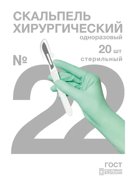 Скальпель одноразовый медицинский хирургический 22 Медикон ЛТД, 20 шт