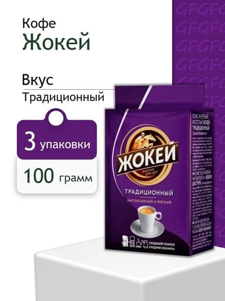 Кофе Молотый Жокей Традиционный 100 гр 3 шт