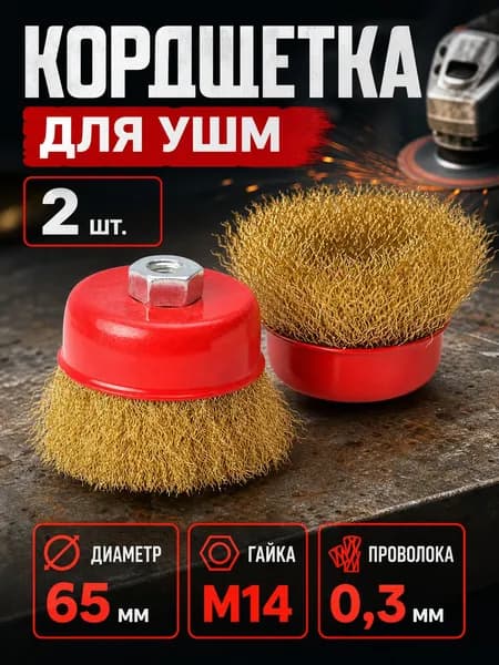 Щетка по металлу для УШМ 65мм (болгарки), корщетка для болгарки чашечная латунированная