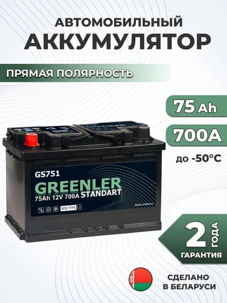 Аккумулятор автомобильный GREENLER GS751 75Ah 700A прямая полярность (207х175х190)