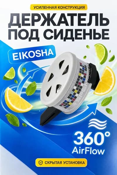 Держатель ароматизатора Eikosha Ikeda под сиденье на воздуховод / Усиленная конструкция / Скрытая установка