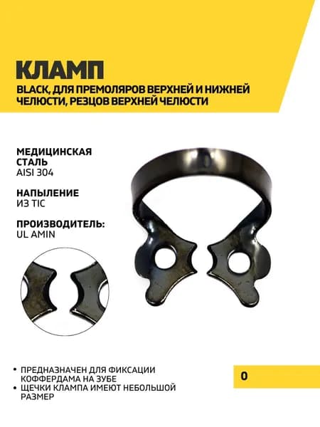 Кламп Black, 0