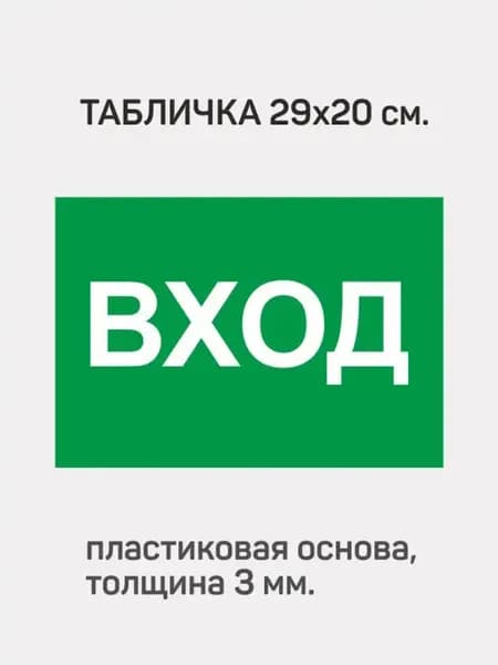 Табличка информационная ПВХ 3 мм " Вход "