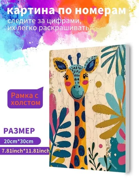 Картина по номерам на холсте с подрамником 20х30 "Иллюстрация жирафа" / набор для творчества