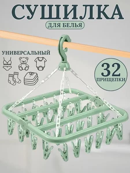 Сушилка для белья с прищепками