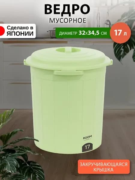 Мусорное ведро для кухни и туалета с крышкой 17 л Д32х34,5