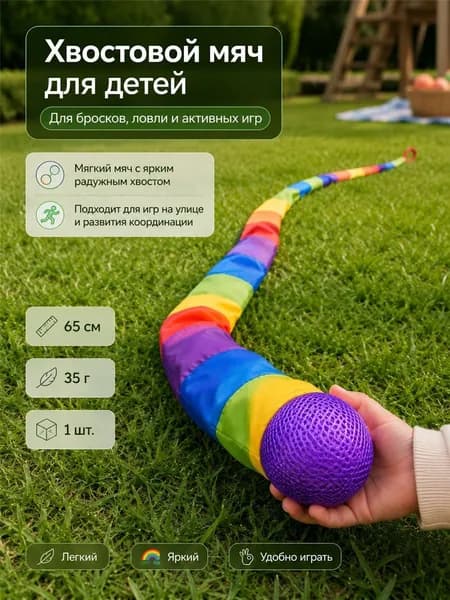 Радужный мяч-хвостик 65 см для метания и ловли, детская игрушка для улицы, мяч с лентой для развития моторики, 1 шт.