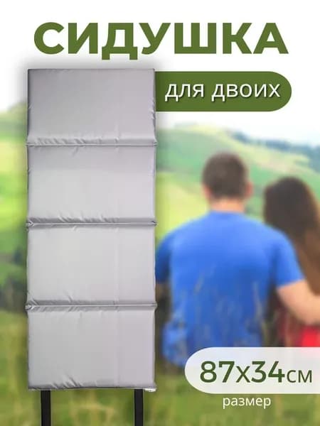Сидушка для двоих, сидушка туристическая складная