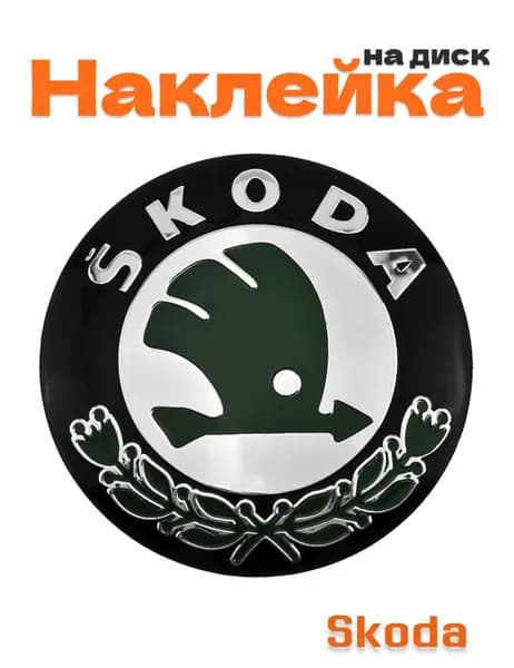 Наклейка на колпачок диска для Skoda