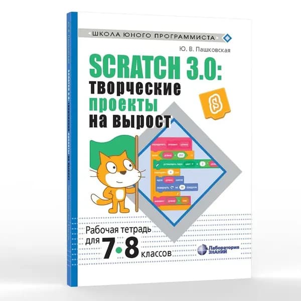 Scratch 3.0: творческие проекты на вырост: рабочая тетрадь для 7-8 классов | Пашковская Юлия Вадимовна