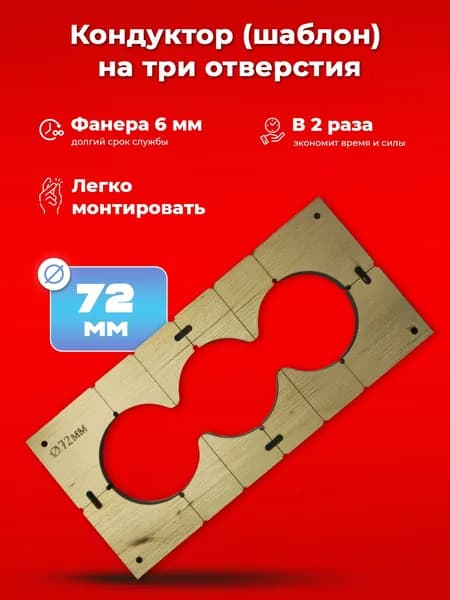 Кондуктор - Шаблон для сверления подрозетников 72 мм 3 отверстия