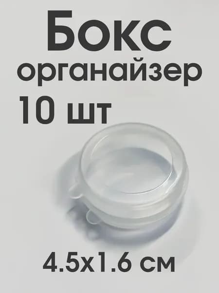 Бокс-органайзер для мелочей (10 шт.) (4.5 х 1.6 см)