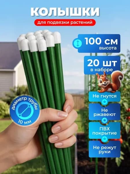 Колышки садовые для подвязки металлические 1м (20 штук)