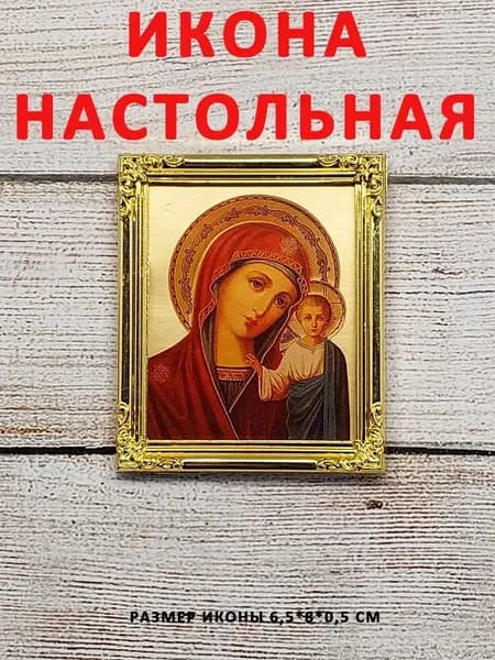 Образы, лики святых, карманная личная, в сумку, на полку, икона настольная "Казанская Божья Матерь"