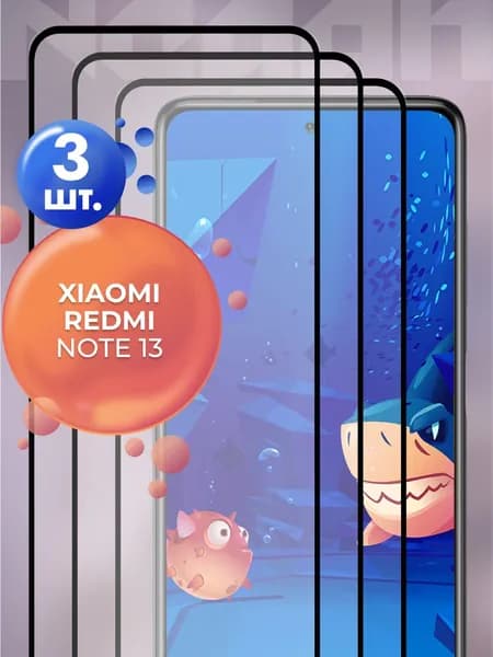 Защитное стекло для Xiaomi Redmi Note 13