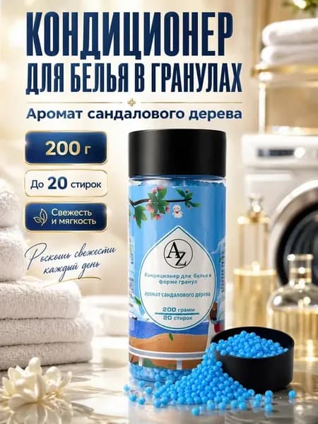 Кондиционер для белья в гранулах парфюмированные