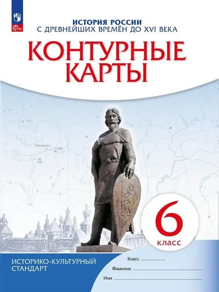Контурные карты 6 класс История России 2023