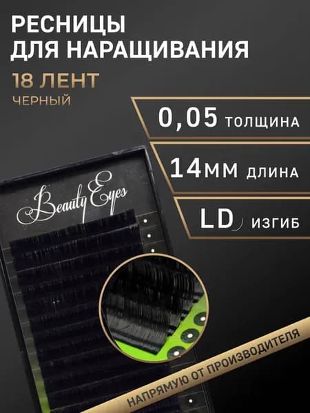 Ресницы для наращивания LD 0.05, длина 14 мм