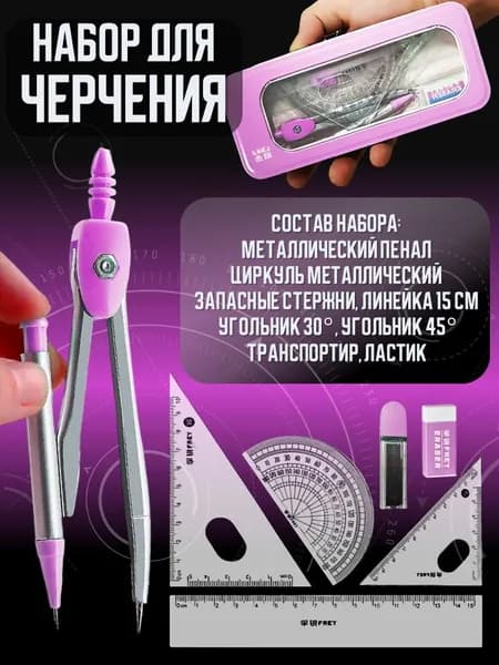 Циркуль школьный с набором линеек готовальня, набор для черчения