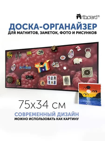 Магнитная настенная доска с матовым полимерным покрытием, АртБорд "Малина", 75х34 см, в тонком алюминиевом багете.