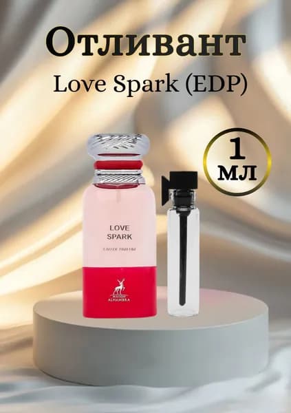 Love Spark пробный аромат 1мл, отливант