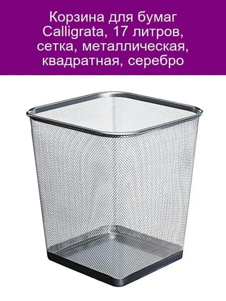 Корзина для бумаг 17л сетка металл серебро