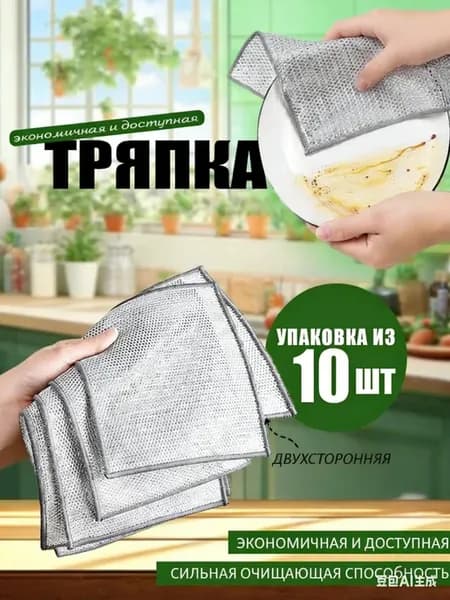 Металлизированная Двухслойная тряпка,10 шт
