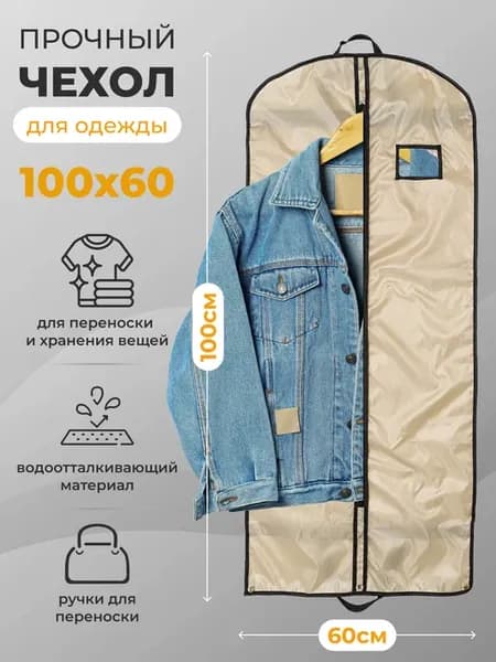 Чехол водоотталкивающий для хранения одежды 100х60