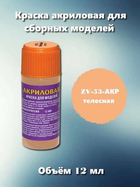 Акриловая краска Звезда, телесная, 12мл, ZV-53-АКР