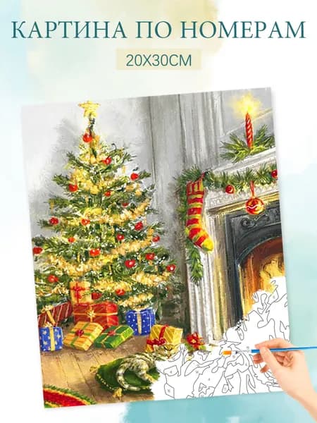 Картина по номерам на холсте с без подрамником 20х30 / "Рождественская елка у камина"