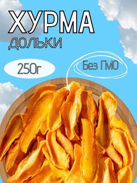 Хурма дольки без сахара, натуральная, вяленая,целая,сушеная, 250г
