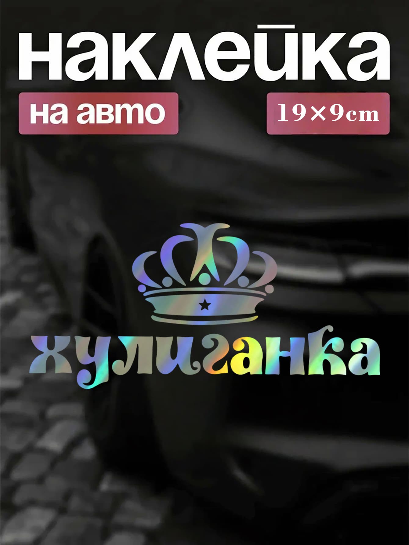Наклейка на авто "Хулиганка", виниловая, 199 см, водостойкая